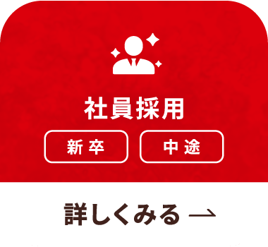 社員採用「新卒」「中途」