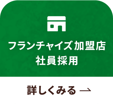 フランチャイズ加盟店社員採用