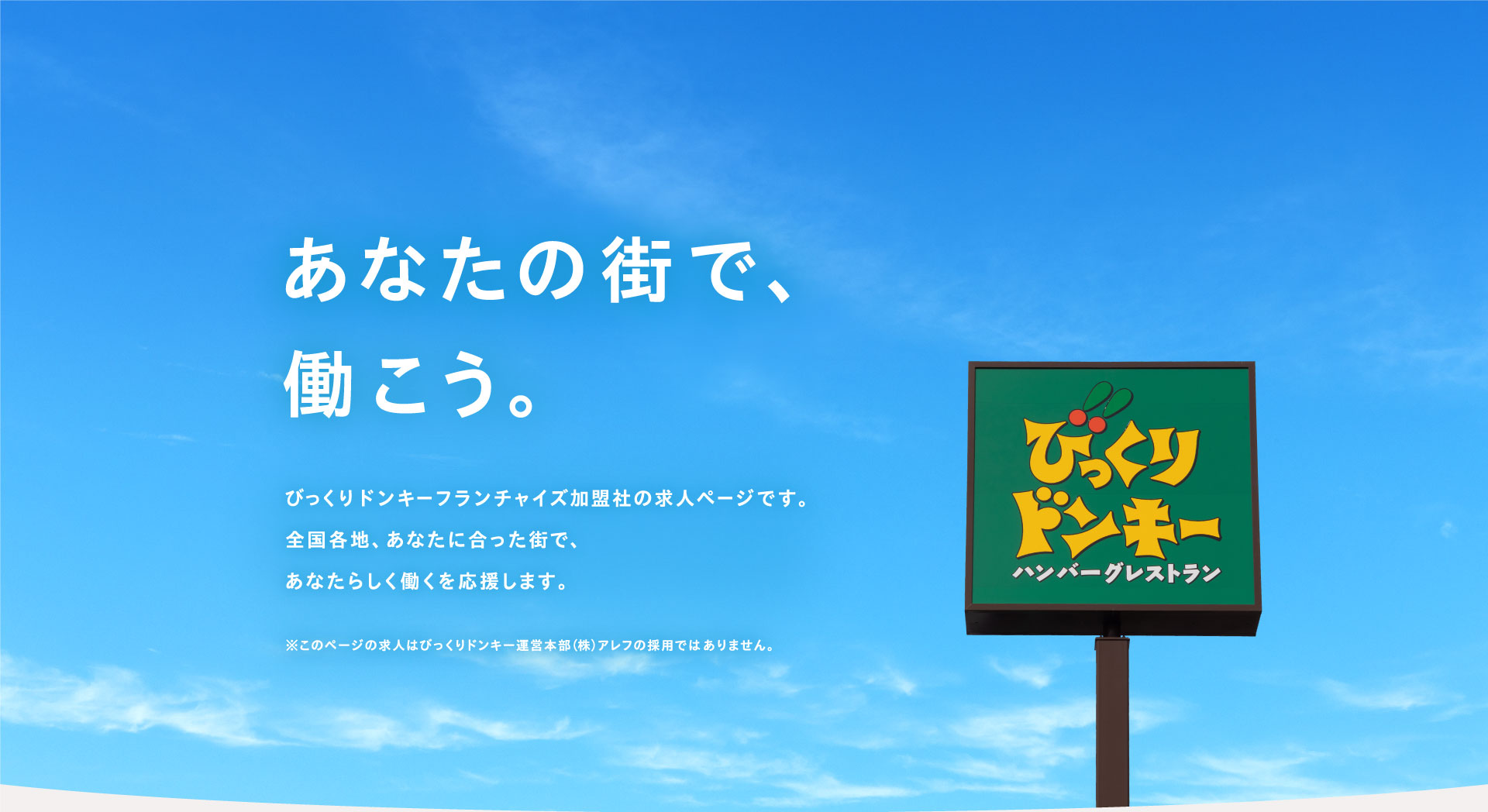 あなたの街で、働こう。