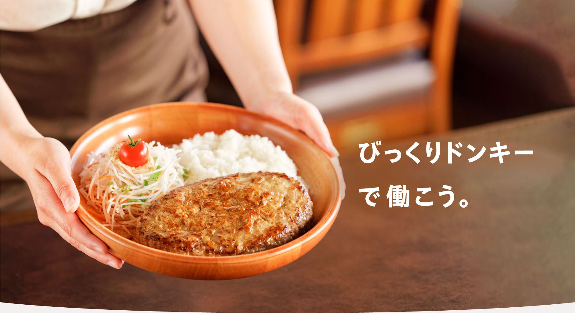 びっくりドンキーで働こう。