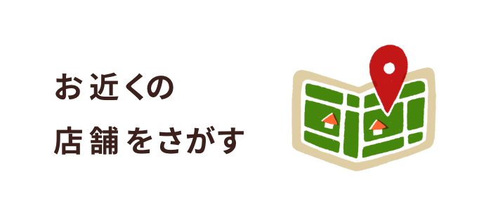 お近くの店舗を探す