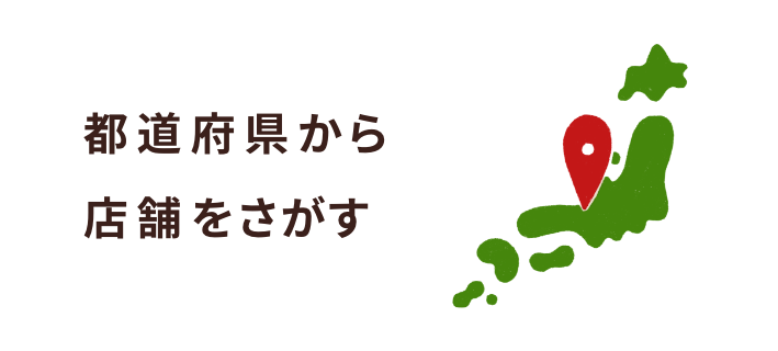 都道府県から店舗を探す