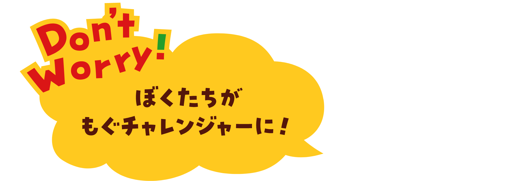Don't Worry！ ぼくたちがもぐチャレンジャーに！