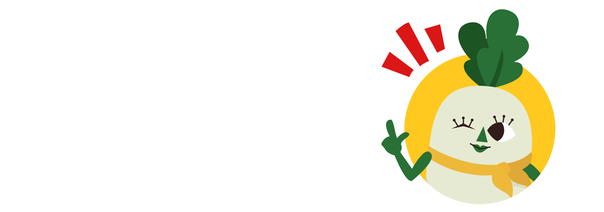 大根お母さんのセリフ