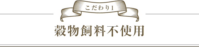 こだわり1 穀物飼料不使用