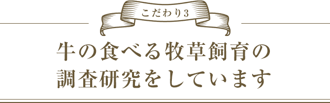 こだわり3 牛の食べる「牧草」を追究